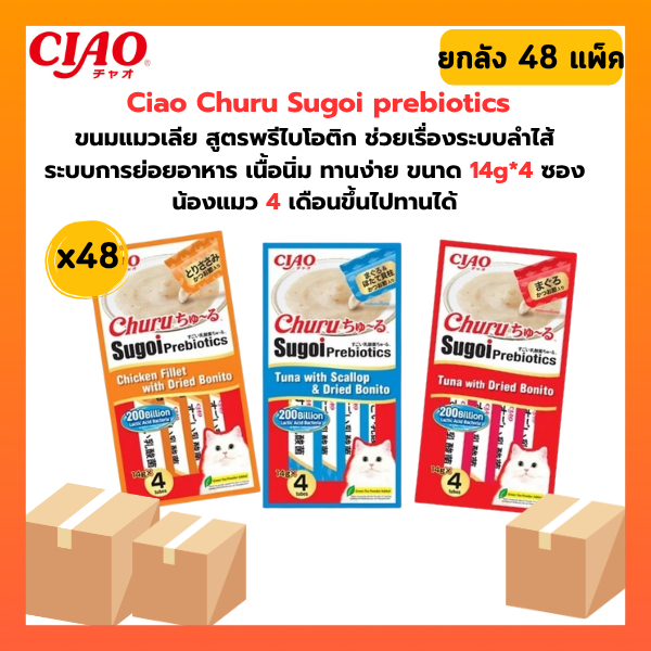 [ ยกลัง 48 แพ็ค ] Ciao Churu Sugoi Prebiotic ชูหรุ สุโก้ย พรีไบโอติก ขนมแมวเลียบรรจุ 1 แพ็ค 14 กรัม 
