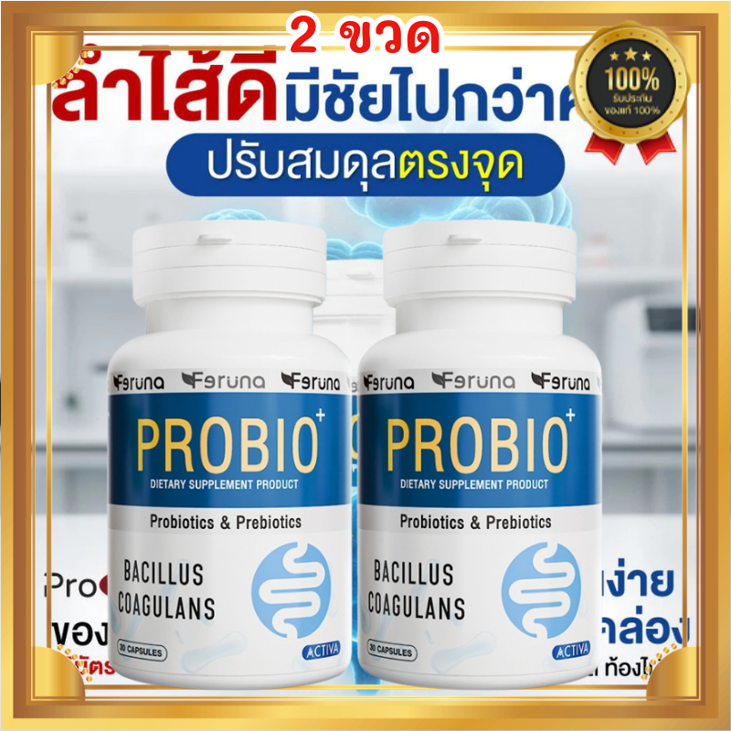 ฟีรูน่า ส่วนลดพิเศษ Feruna Probio+ Produra ฟีรูน่าโปรไบโอพลัส โพรไบโอติกและพรีไบโอติก ช่วยปรับสมดุลลำไส้ ระบบขับถ่ายดี