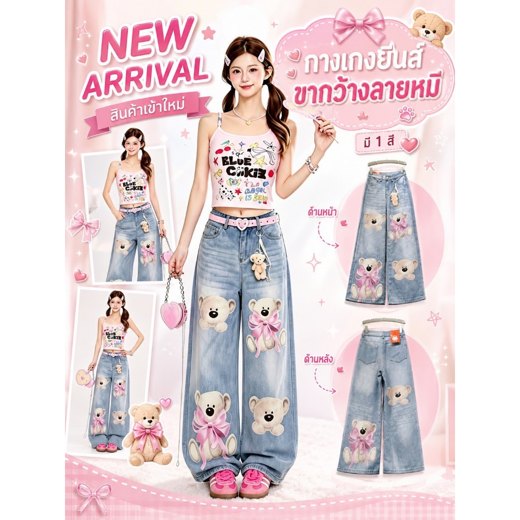 【WSHOP】 WS 7648 "JEANS"กางเกงยีนส์ ขากระบอก  เอวสูง พิมพ์ลายหมี3Dหน้าหลัง ผ้ายีนส์นิ่ม งานน่ารัก