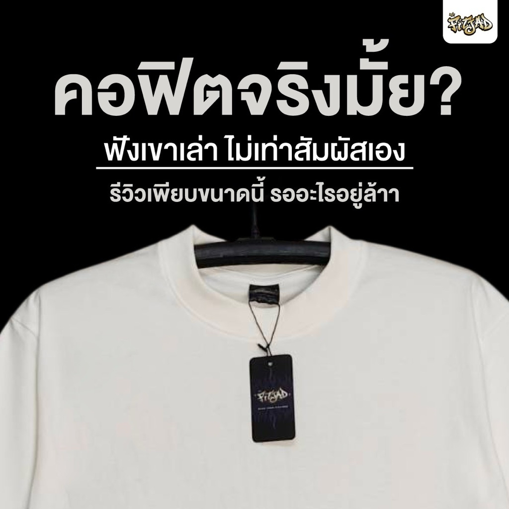 “FITJAD-ฟิตจัด“ เสื้อพื้นที่ยืนหนึ่งเรื่อง คอฟิต ใส่สบาย ไม่ร้อน