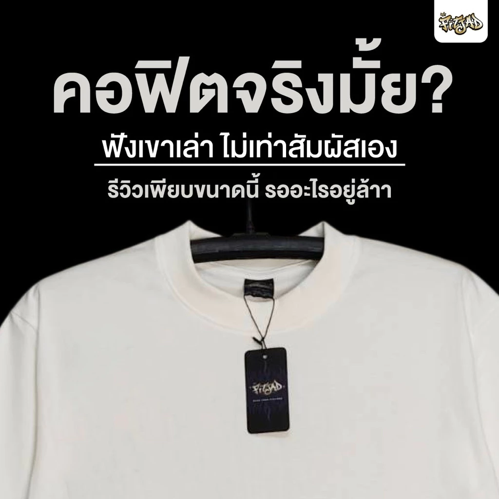 “FITJAD-ฟิตจัด“ เสื้อพื้นที่ยืนหนึ่งเรื่อง คอฟิต ใส่สบาย ไม่ร้อน