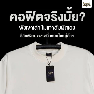 “FITJAD-ฟิตจัด“ เสื้อพื้นที่ยืนหนึ่งเรื่อง คอฟิต ใส่สบาย ไม่ร้อน