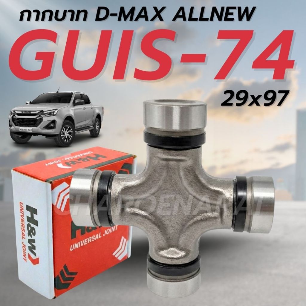 ยอยกากบาท ISUZU D-MAX COM ,ALL NEW D-MAX ยอยเพลากลาง (ขนาด 29x97) ยี่ห้อ H&W (JAPAN) รหัสGUIS-74 จำน