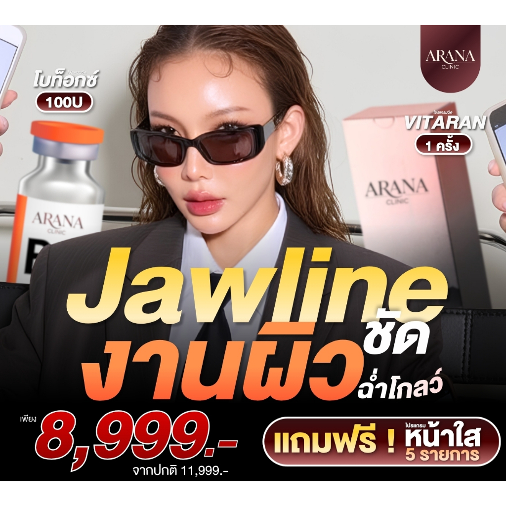 Arana Jawline งานผิว