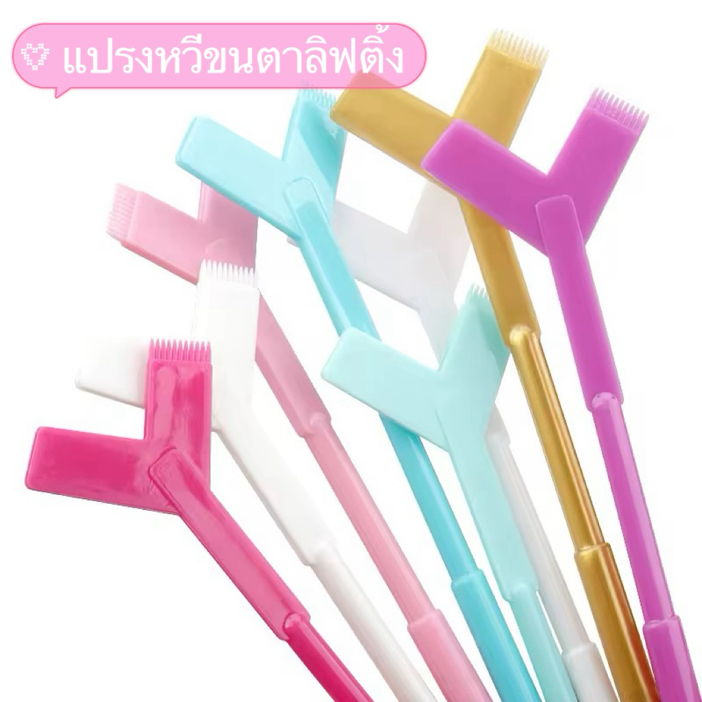 แปรงหวีขนตาลิฟติ้ง หวีสำหรับลิฟติ้งขนตา มีสองฟังชั่น ด้านแปรงหวี และด้านหัวแหลม ด้ามจับรูปตัว Y ใช้งานง่ายและสะดวก
