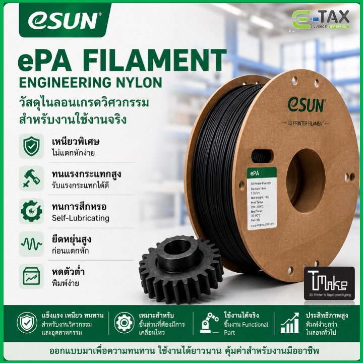 eSUN ePA Filament เส้นไนลอนสำหรับงานวิศวกรรม 1.75mm 1Kg