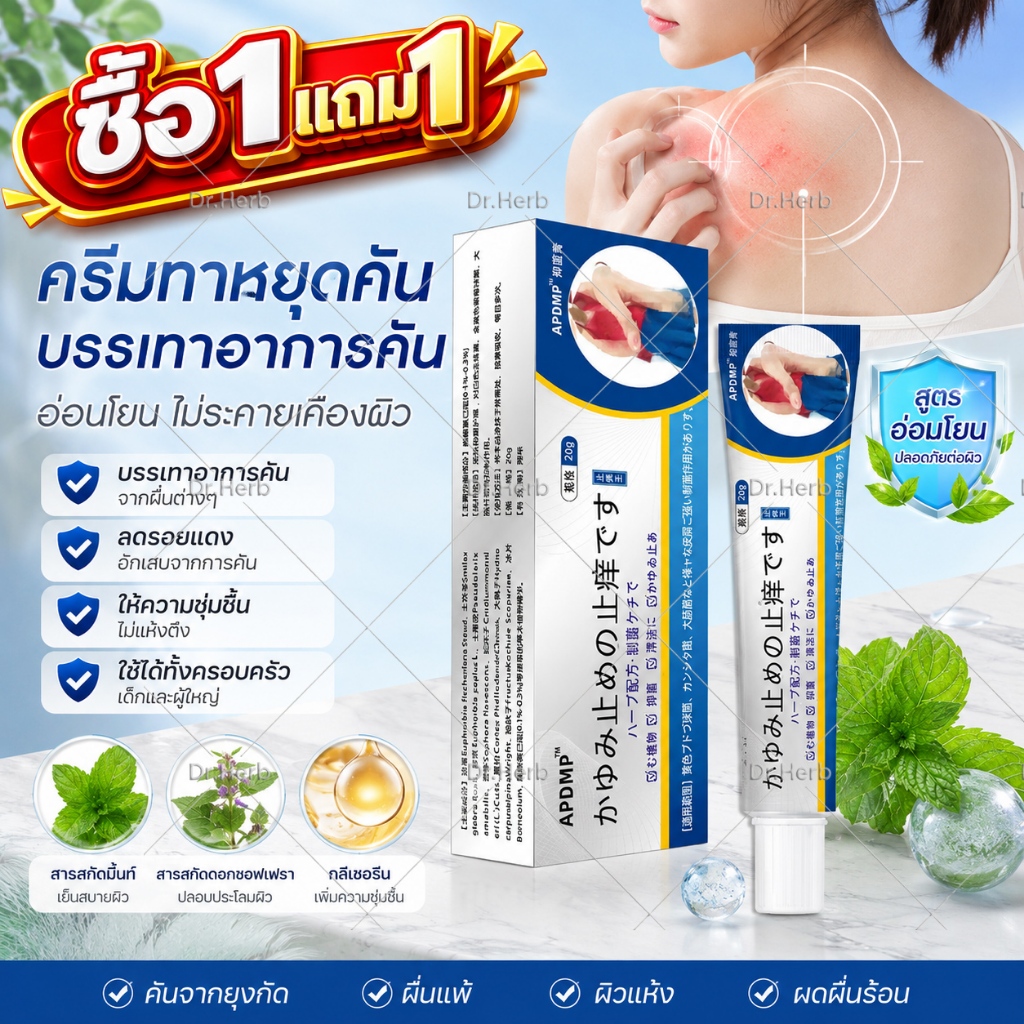 ซื้อ1แถม1 แก้คันเร็ว 100% +ฆ่าเชื้อจุลชีวภาพ ครีมคันผิวเรื้อรัง ผื่นแดงคัน บุหรี่คัน Anti-itch cream บาล์มบำรุงผิวอ่อ