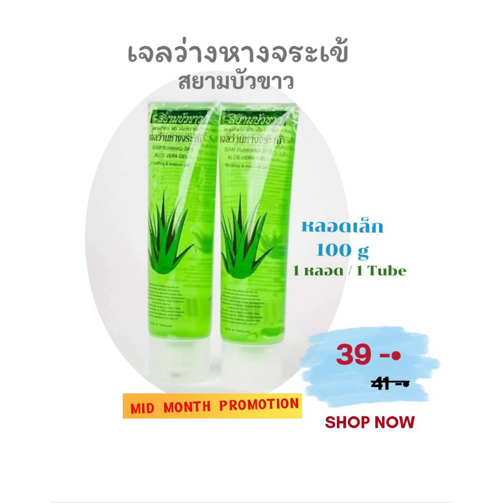 [1หลอด/100 g ] เจลว่านหางจระเข้ 100% สยามบัว%ขาว ( [1 Tube/ 100 g] SIAM BUAKHAO  ALOE VERA GEL100%)