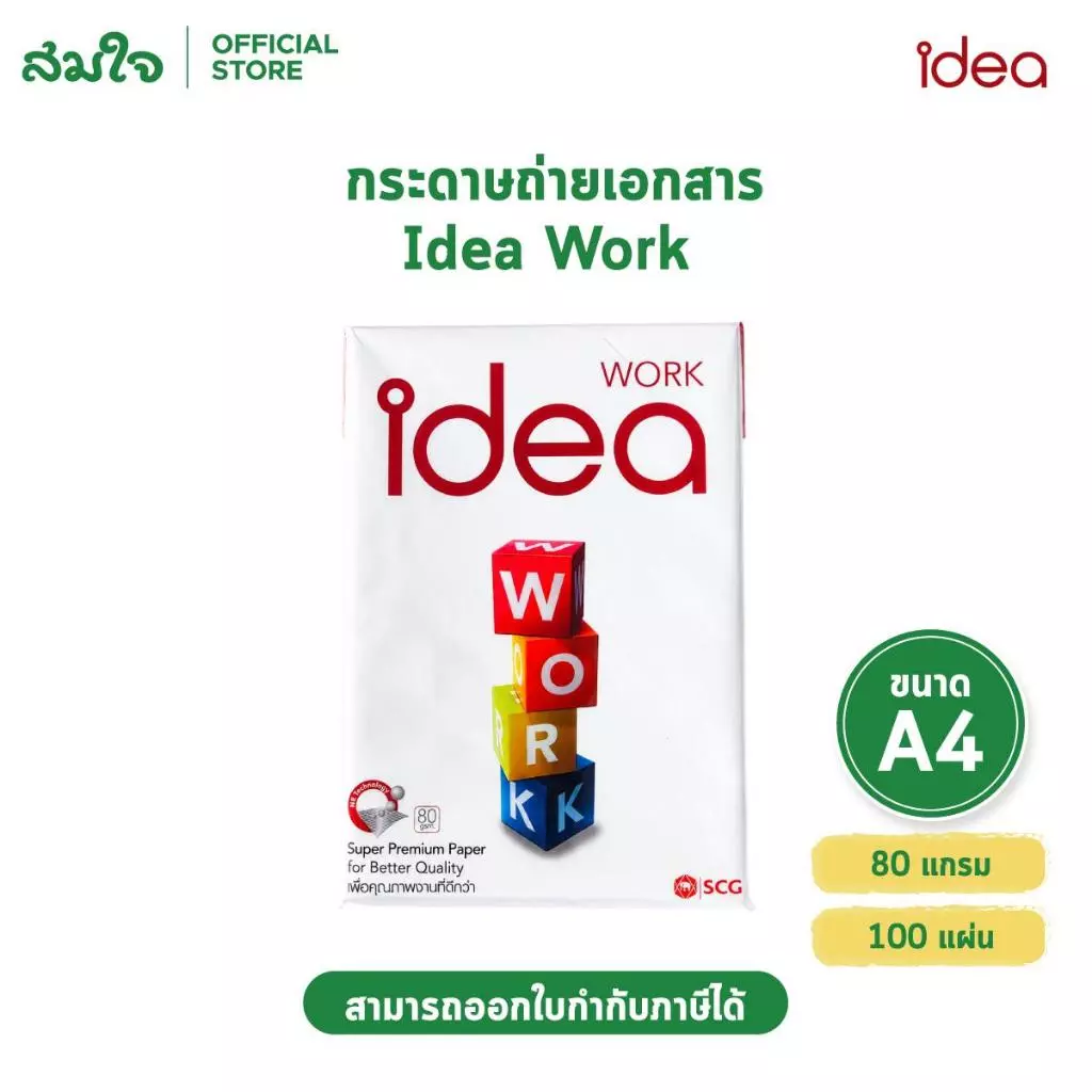 กระดาษ A4 Idea Work แพ็ค 100 แผ่น 80 แกรม กระดาษถ่ายเอกสาร กระดาษปริ้นงาน