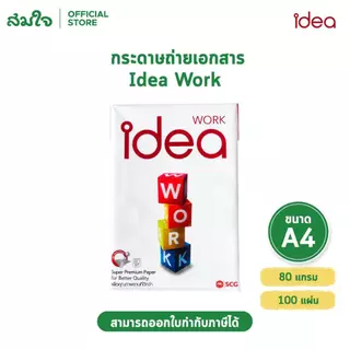 กระดาษ A4 Idea Work แพ็ค 100 แผ่น 80 แกรม กระดาษถ่ายเอกสาร กระดาษปริ้นงาน