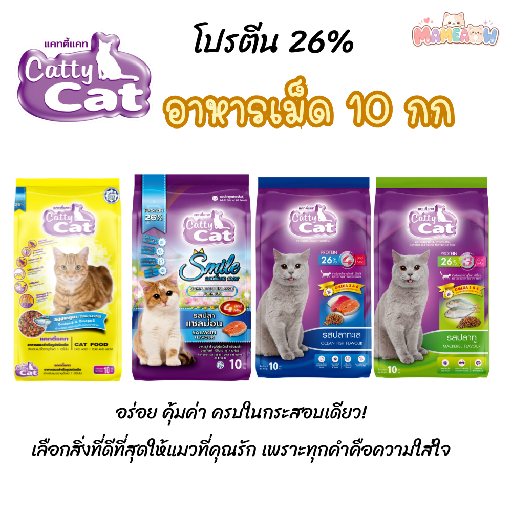 [10 kg] Cattycat แคทตี้แคท อาหารแมว แบบเม็ด โปรตีน 26% ขนาด 10 กิโลกรัม