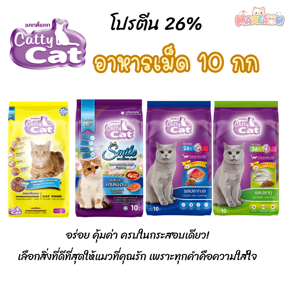 [10 kg] Cattycat แคทตี้แคท อาหารแมว แบบเม็ด โปรตีน 26% ขนาด 10 กิโลกรัม