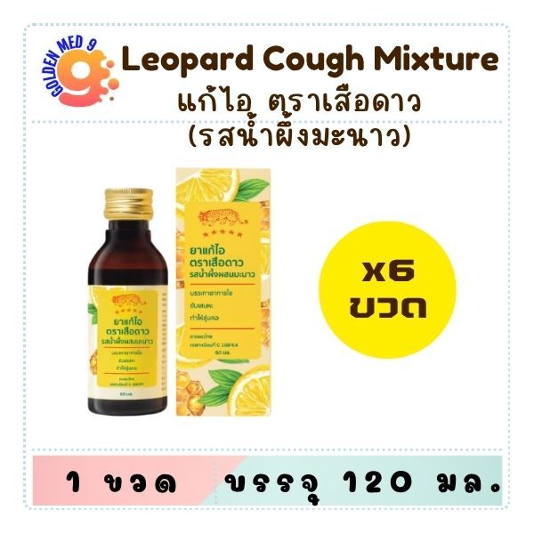 (6 ขวด) ยาแก้ไอ ตรา เสือดาว 120 มล รสน้ำผึ้งผสมมะนาว