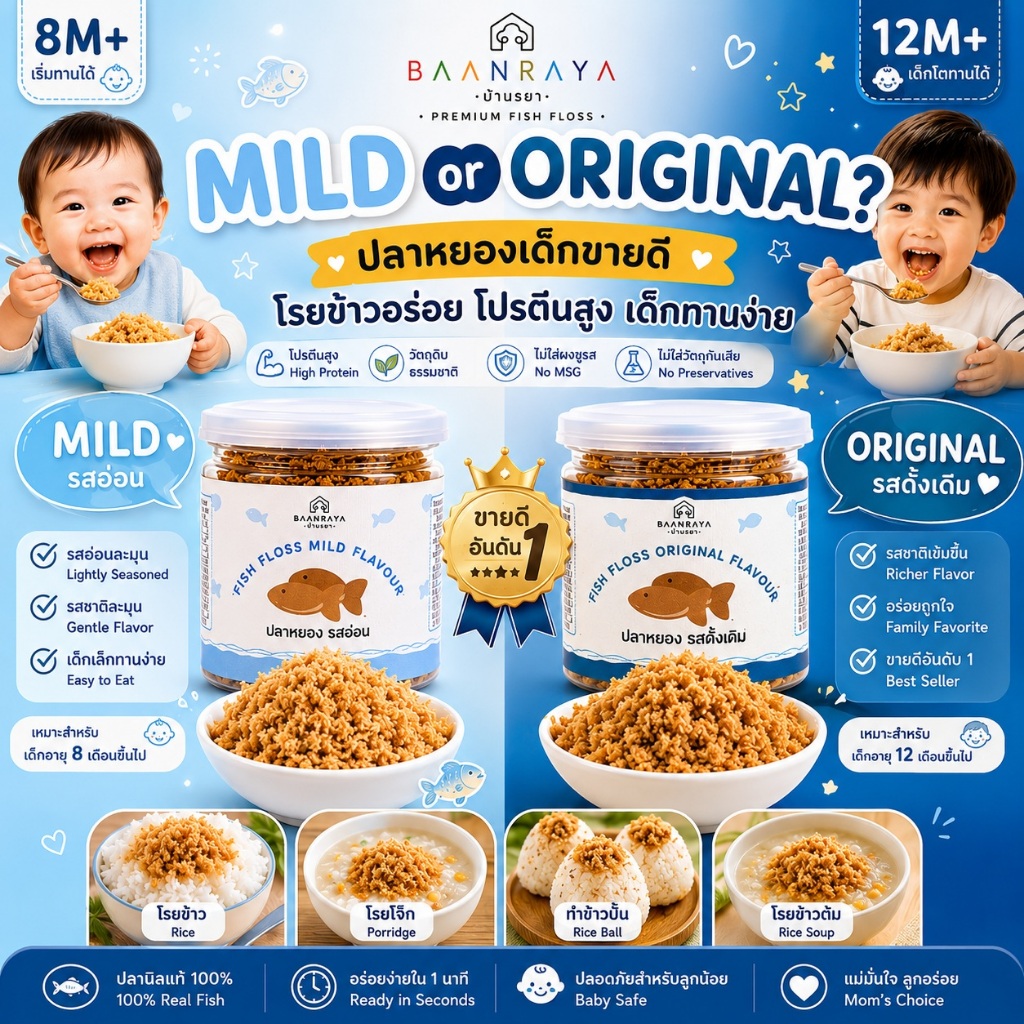 🔥 Mild หรือ Original? ปลาหยองเด็กขายดี โรยข้าวอร่อย โปรตีนสูง เด็กทานง่าย Baan Raya 🔥
