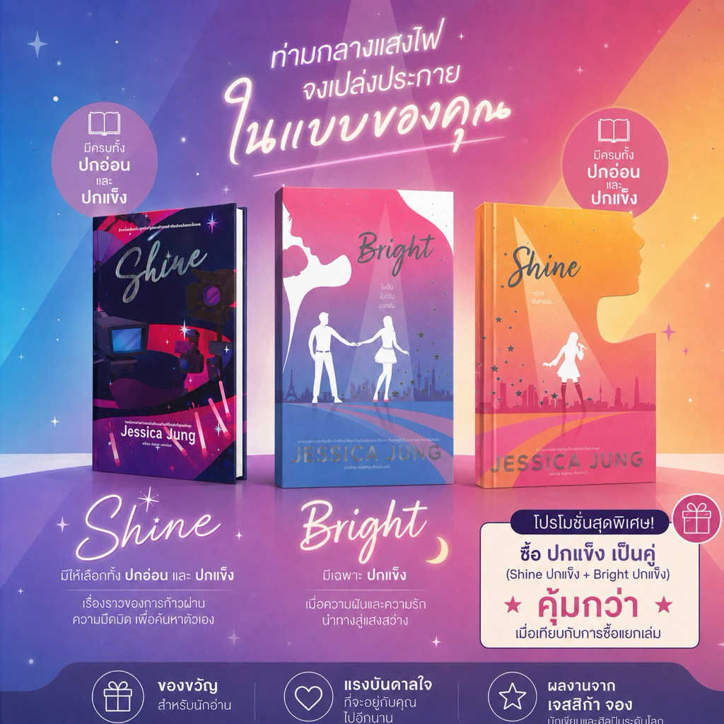Shine&Bright นวนิยายจาก"Jessica Jung" อดีตสมาชิกวง Girls' Generation มีทั้งปกแข็ง ปกอ่อน