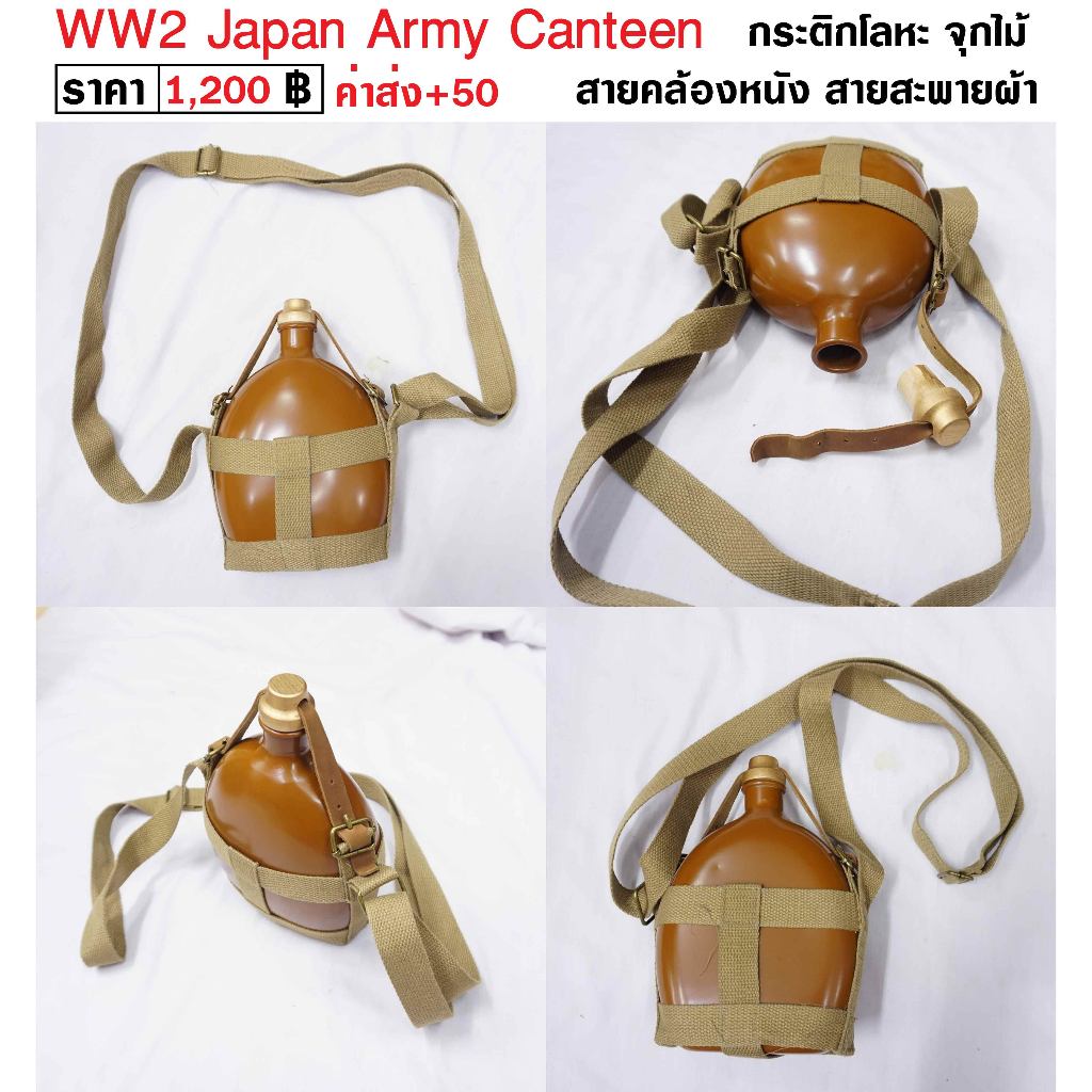 WW2 Japan Army Canteen กระติกน้ำ ทหารญี่ปุ่น สงครามโลก ร้าน BKK Militaria