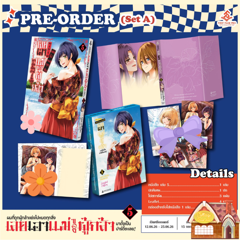 [พร้อมส่ง] LIMITED SET การ์ตูน "ผมที่ถูกผู้กล้าแย่งไปหมดทุกสิ่ง เลยเอาแม่ของผู้กล้ามาตั้งเป็นปาร์ตี้ซะเลย!" เล่ม 5