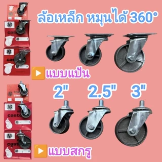 ล้อรถเข็นล้อเหล็ก มี 3 ขนาด 2” 2.5” 3” เป็น แบบแป้น/แบบสกรู หมุนได้360° แข็งแรง รับน้ำหนักดี เข็นลื่น ใช้งานทน พร้อมส่ง