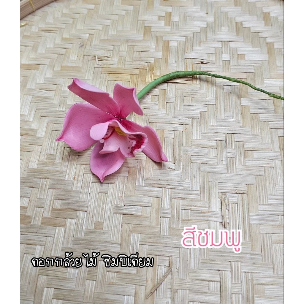 ดอกไม้เสียบผม ดอกซิมบีเดียม ดอกไม้ดินไทยประดิษฐ์ รูปที่ 7