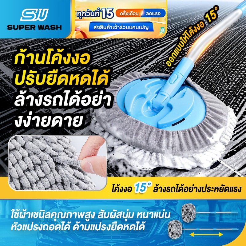SUPER WASH ไม้ถูล้างรถด้ามงอ ผ้าขนไมโครไฟเบอร์ เชนิล ไม่ทำร้ายสีรถ แปรงล้างรถหัวงอ 15° ปรับยืดหดได้ ขนนุ่มพิเศษ