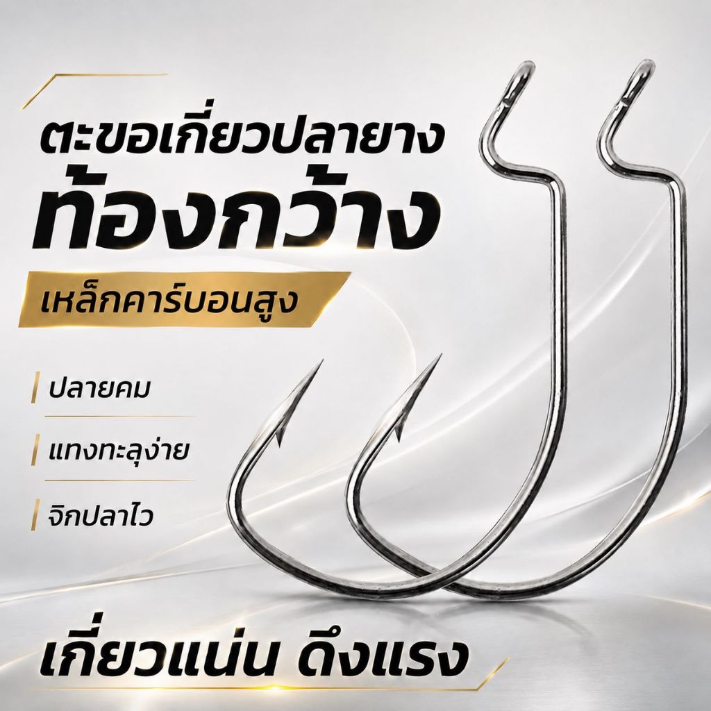 เบ็ดเท็กซัส Wide Gap เบ็ดเกี่ยวปลายาง เบ็ดหนอนยางท้องกว้าง Offset Hook คมแข็ง มีเงี่ยง เบอร์ 8#-5/0 แพ็ค 5/10/20 ตัว