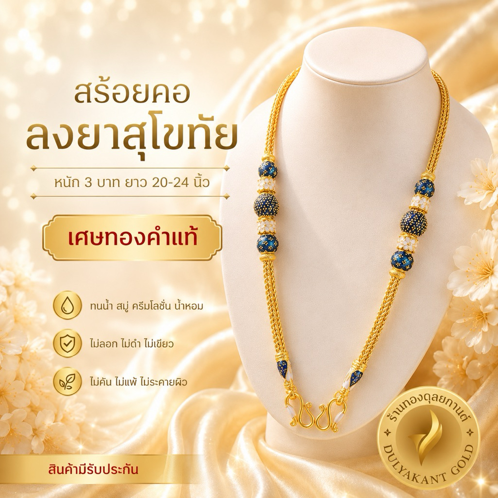 SK07 สร้อยคอ ลงยาสุโขทัย เศษทองคำแท้ หนัก 3 บาท ไซส์ 20-24 นิ้ว (1 เส้น)