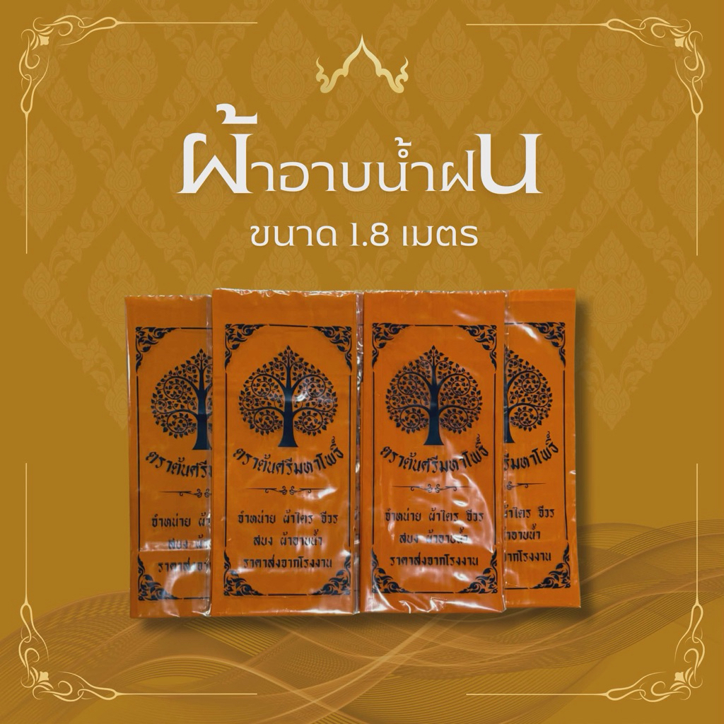 ผ้าอาบน้ำฝน ขนาด 1.8 เมตร ใช้ถวายพระสงฆ์ในพิธีต่างๆ