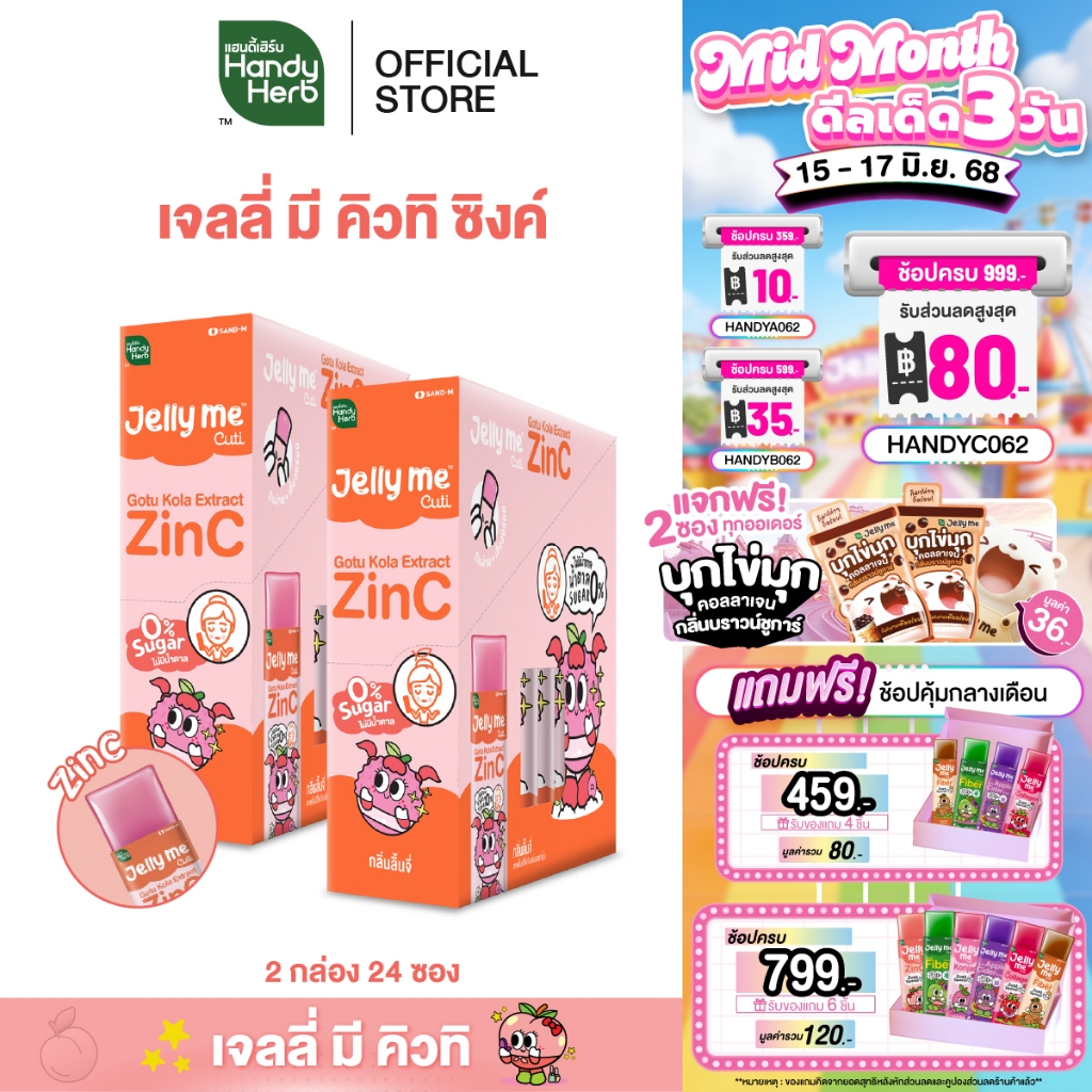 [สูตรใหม่] HandyHerb Jelly Me Cuti Zinc สารสกัดจากใบบัวบก เเละซิงค์ กลิ่นลิ้นจี่ 2 กล่อง (24 ซอง)