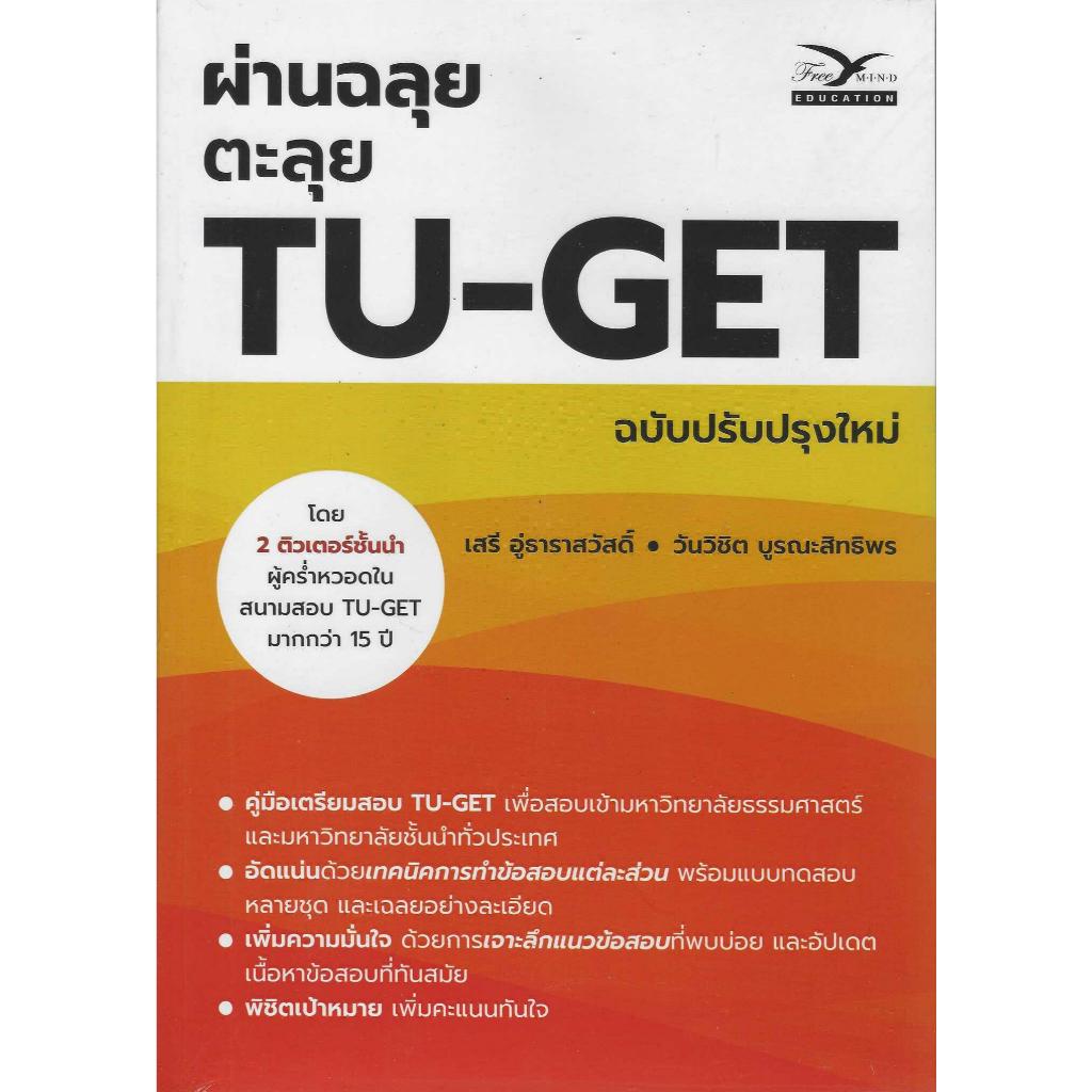 ผ่านฉลุย ตะลุย TU-GET (ฉบับปรับปรุงใหม่)