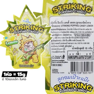 [1ห่อ=15g] Striking Popping Candy สไตร์กิ้ง ป๊อปปิ้ง แคนดี้ ลูกอม เป๊าะแป๊ะ เปาะแปะ มีหลายรส ให้เลือก ดูตามตัวเลือก
