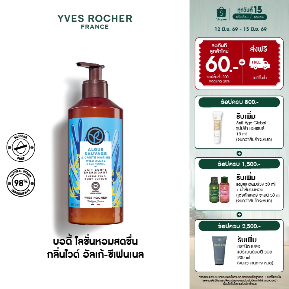 อีฟ โรเช Yves Rocher Wild Algae & Sea Fennel Energizing Body Lotion 390 มล.โลชั่น บำรุงผิว กลิ่นไวด์อัลเก้-ซีเฟนเนล