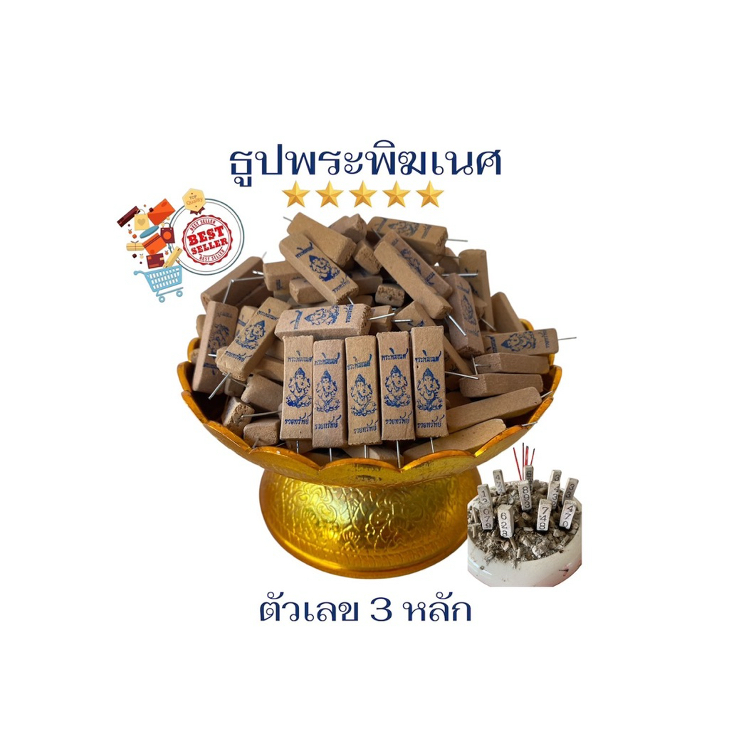 ธูปพระพิฆเนศประทับตราสีน้ำเงิน ธูปตัวเลข ธูปหวย ธูปเสี่ยงโชค ตัวเลขแม่นๆ  50 แท่ง ผ่านพิธีปลุกเสกเรียบร้อย