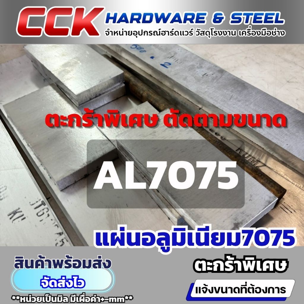อลูมิเนียม AL7075 หนา12mm มีหลายขนาด