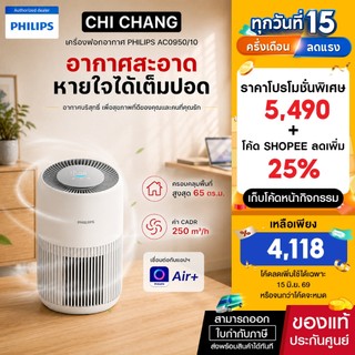 Philips Air Purifier AC0950/10 เครื่องฟอกอากาศสำหรับห้องขนาด 65 ตร.ม.