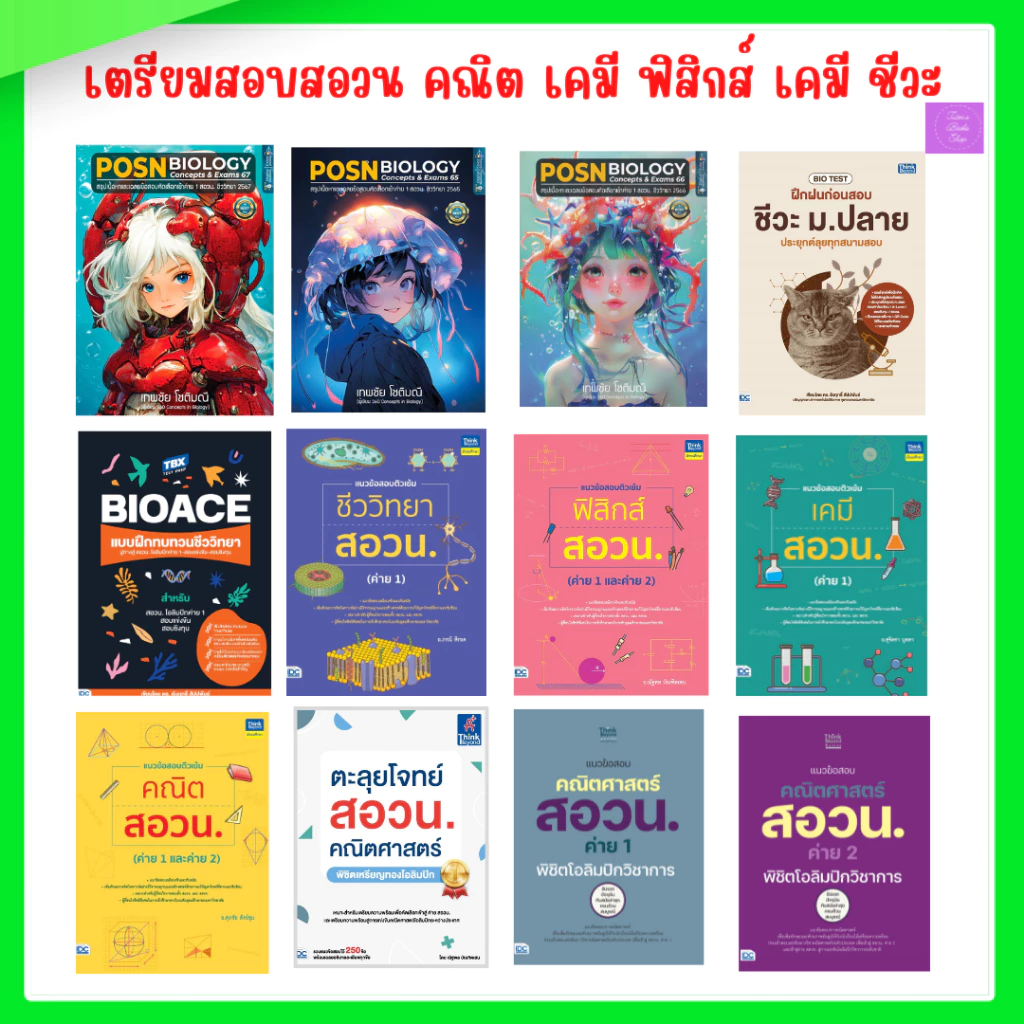ตะลุยโจทย์ สอวน คณิตศาสตร์ ฟิสิกส์ เคมี ชีวะ | สอวน | POSN