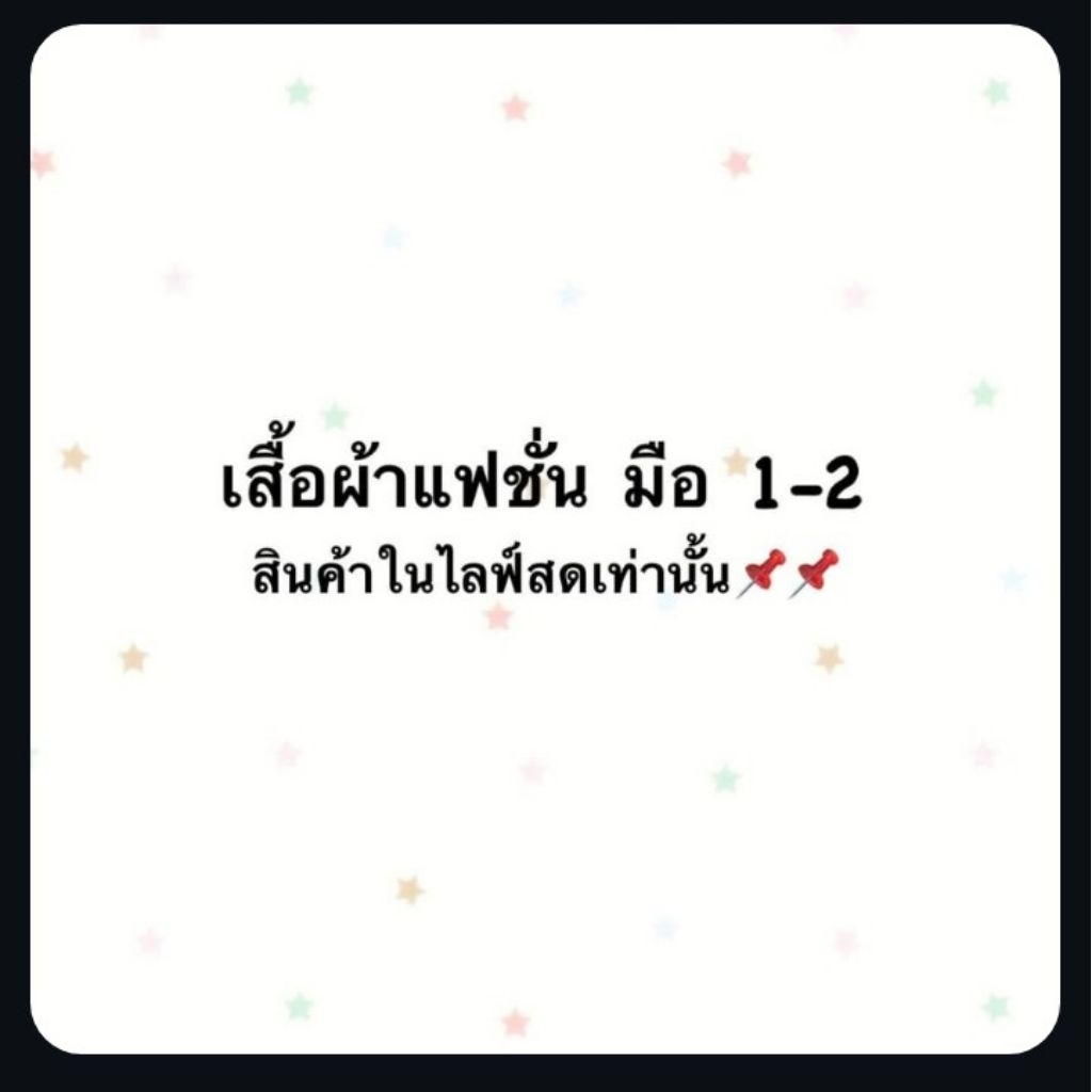 เสื้อผ้าแฟชั่นมือ1-2 เฉพาะในไลฟ์