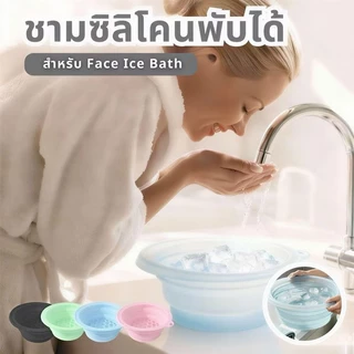 อ่างล้างหน้าพร้อมแม่พิมพ์น้ำแข็งในตัว Face Ice Bath พับเก็บง่าย น้ำหนักเบา เหมาะสำหรับดูแลผิวหน้า มี 6 สี