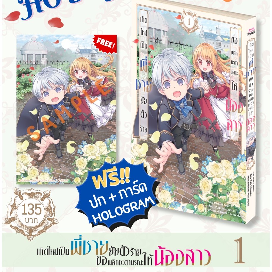 pre - order เกิดใหม่เป็นพี่ชายยัยตัวร้าย ขอพลิกชะตามรณะให้น้องสาว  เล่มที่ 1[ปก + การ์ด hologram]