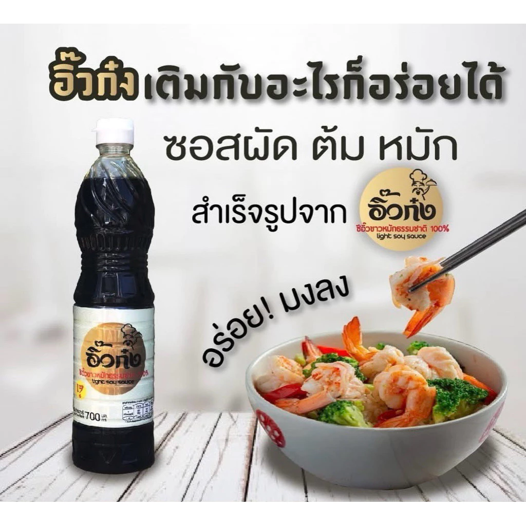 อิ๊วก๋ง ซอสปรุงครบรส อเนกประสงค์ 700 ml