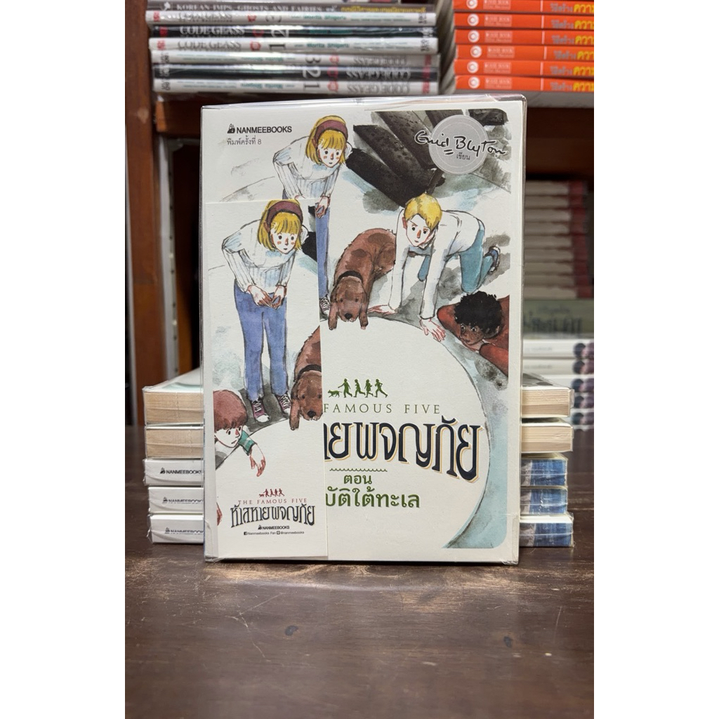 ห้าสหายผจญภัย  ตอน สมบัติใต้ทะเล : เล่ม 19 (หนังสือมือ 1 นอกซีล) สภาพ 90%