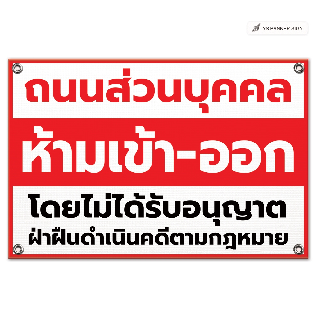 ป้ายถนนส่วนบุคคล ห้ามเข้า-ออก ฝ่าฝืนดำเนินคดีตามกฏหมาย | Private Road | ป้ายพื้นที่ส่วนบุคคลห้ามเข้า