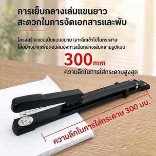 ที่เย็บกระดาษแบบตัวยาว แข็งแรง เย็บได้ตรงกลางเล่ม เหมาะกับสำนักงาน
