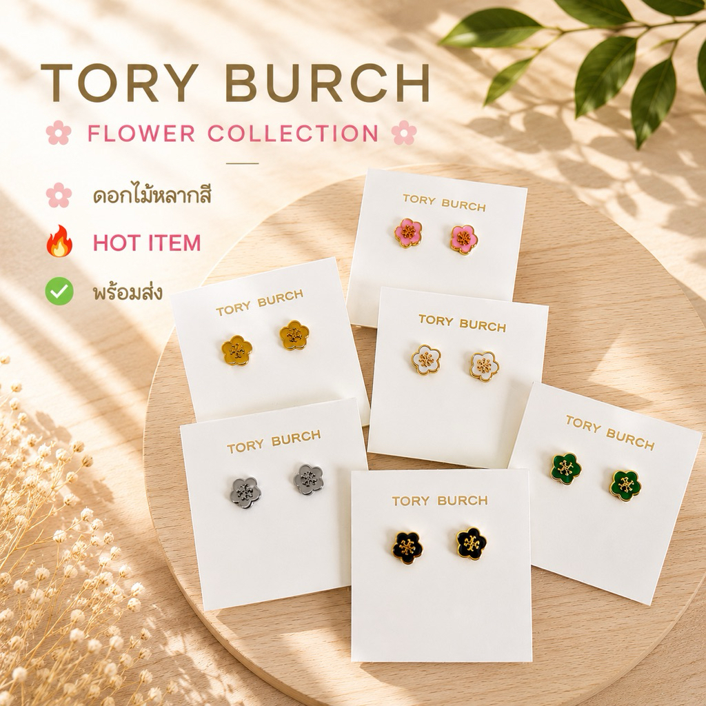 ต่างหู“Tory Burch”🔥Hot Set 2 พร้อมส่ง✅ ราคาไม่รวมอุปกรณ์✨💎