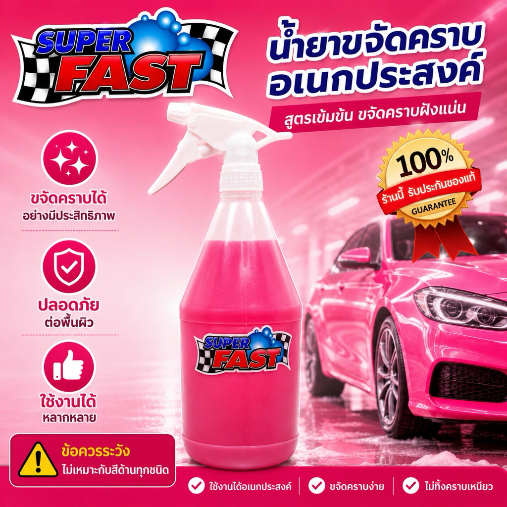 น้ำยาขจัดคราบอเนกประสงค์ Super Fast 3 ลิตร ล้างน้ำมันเครื่อง น้ำมันในครัว คราบฝังแน่น ล้างรองเท้า ไม่กัดมือ