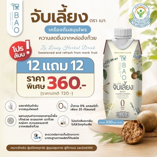 BAO เบา เครื่องดื่มสมุนไพรจับเลี้ยง พร้อมดื่ม ขนาด 330 มล. 24 กล่อง