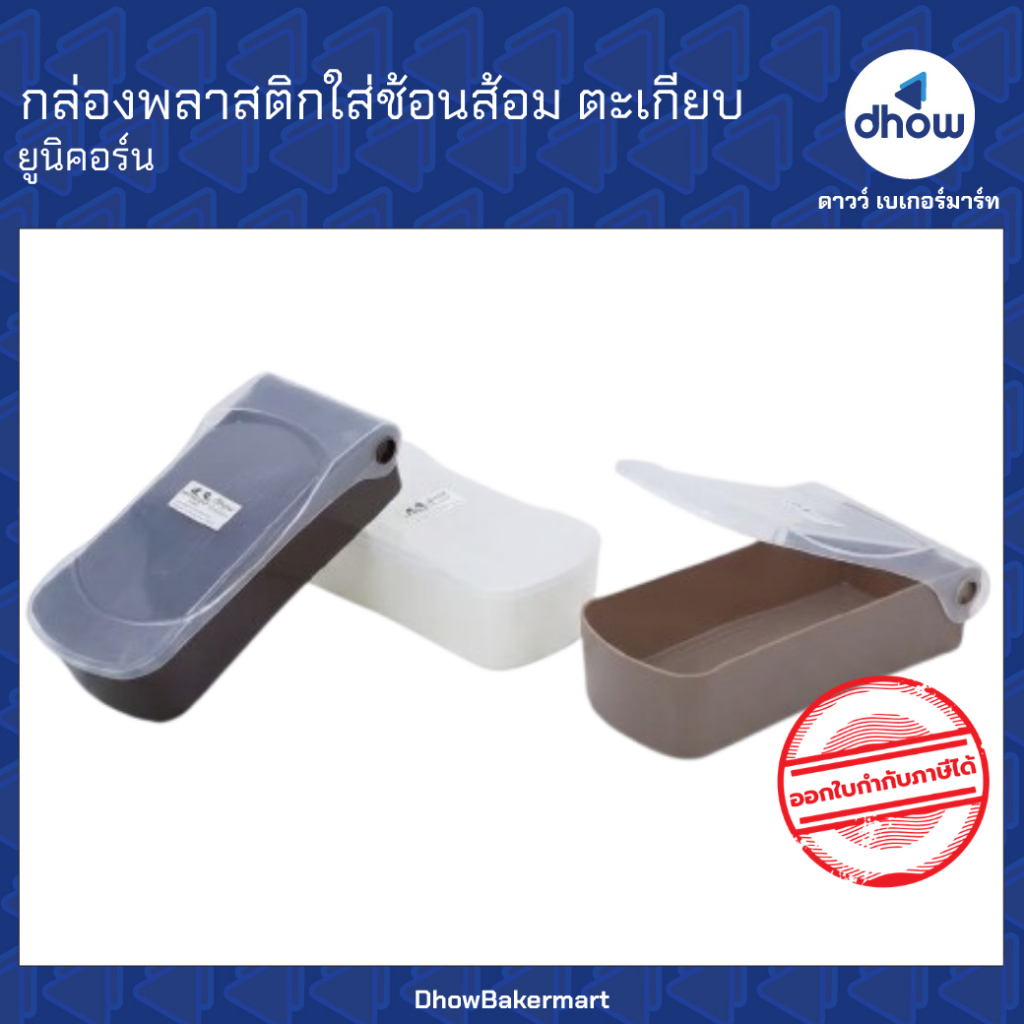 กล่องพลาสติกใส่ช้อนส้อม กล่องใส่ช้อน กล่องใส่ตะเกียบ สีโมเดิร์น ★★★★★ ออกใบกำกับภาษีได้(รวมค่าส่ง)
