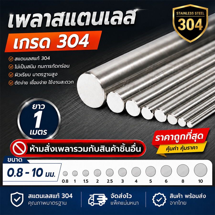 เพลาสแตนเลส 304 ขนาด 0.8 - 10 มม ยาว 1 เมตร เส้นตรง ราคาถูกที่สุด *ห้ามสั่งรวมกับสินค้าชิ้นอื่น*