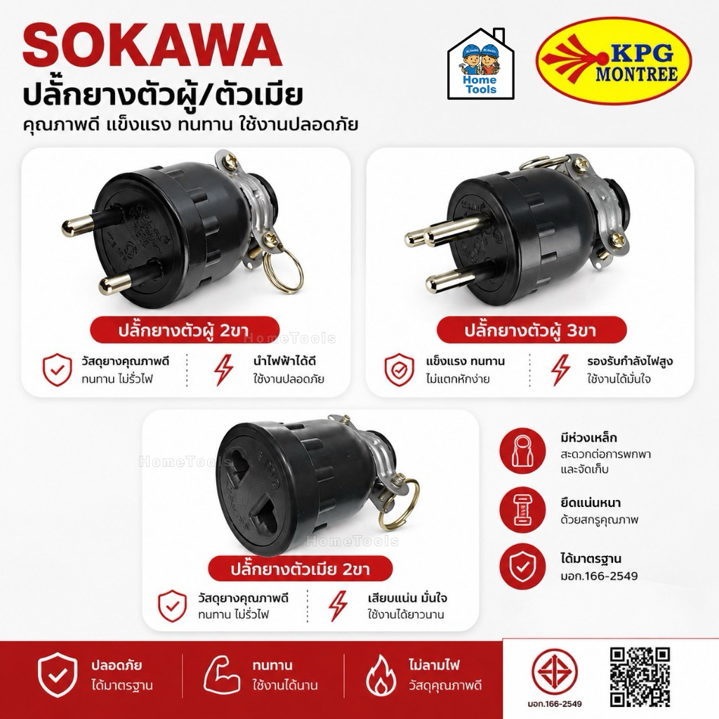 SOKAWA ปลั๊กยางตัวผู้ 2 ขา 3 ขากลม มีห่วง ตัวผู้ หัวปลั๊ก เต้าเสียบ ปลั๊กตัวผู้