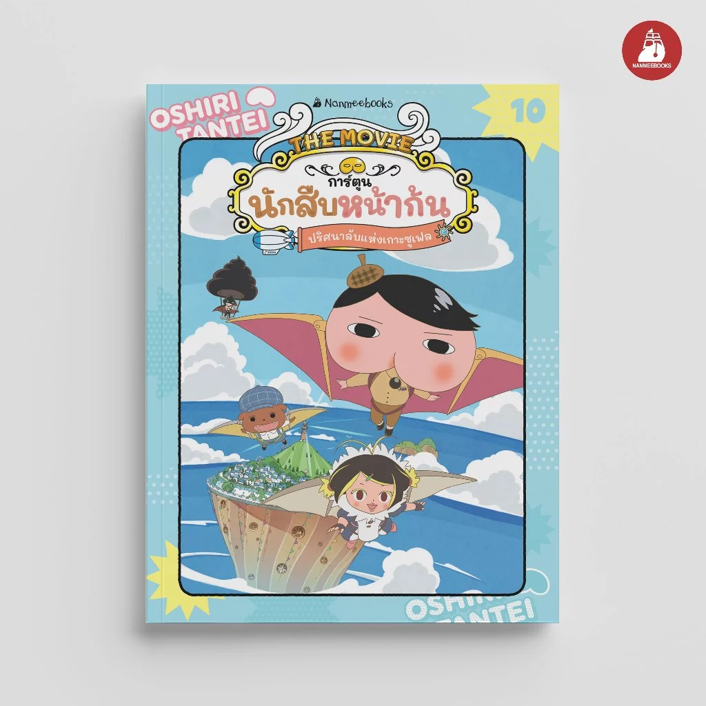 NANMEEBOOKS หนังสือ นักสืบหน้าก้น เล่ม 10 ปริศนาลับแห่งเกาะซูเฟล การ์ตูน