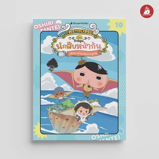 NANMEEBOOKS หนังสือ นักสืบหน้าก้น เล่ม 10 ปริศนาลับแห่งเกาะซูเฟล การ์ตูน